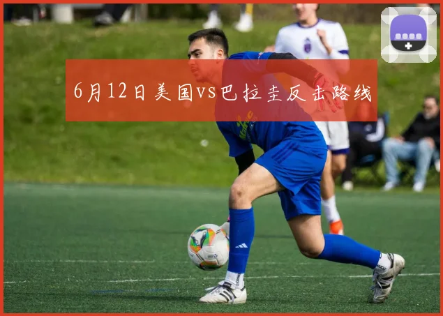 6月12日美国vs巴拉圭反击路线