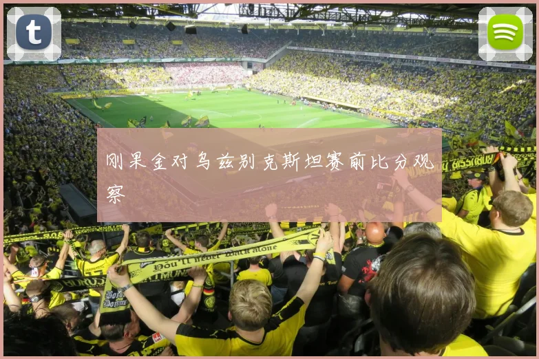 刚果金对乌兹别克斯坦赛前比分观察