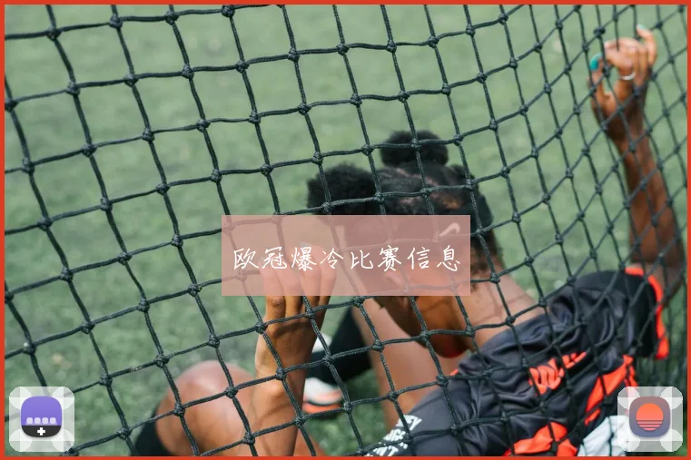 欧冠爆冷比赛信息