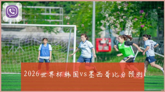 2026世界杯韩国vs墨西哥比分预测