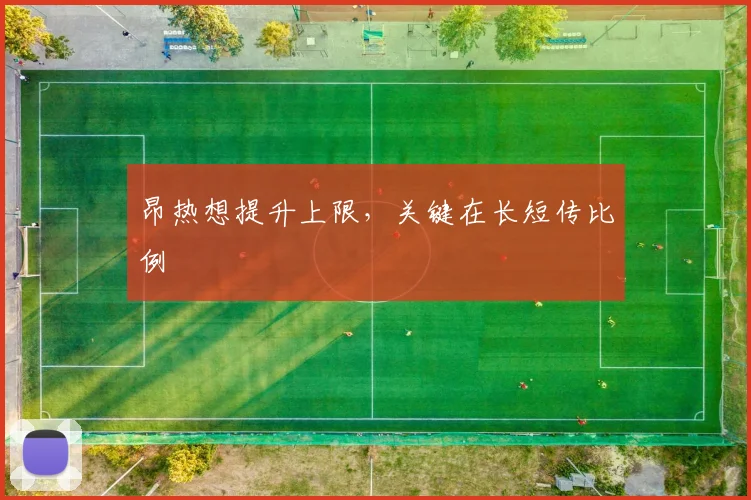 昂热想提升上限，关键在长短传比例