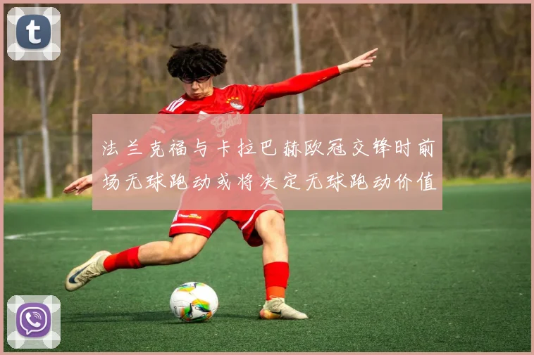 法兰克福与卡拉巴赫欧冠交锋时前场无球跑动或将决定无球跑动价值