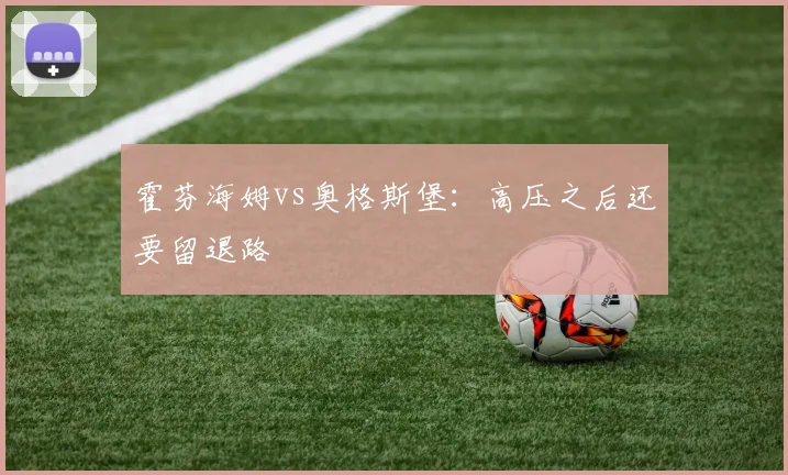 霍芬海姆vs奥格斯堡:高压之后还要留退路