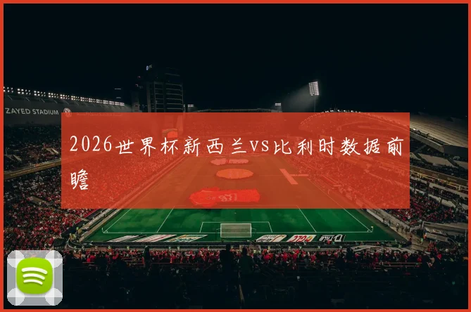 2026世界杯新西兰vs比利时数据前瞻
