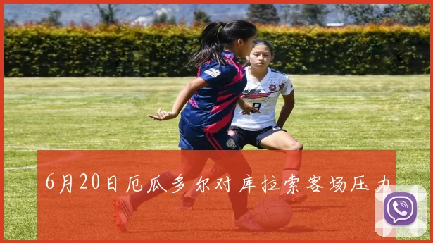 6月20日厄瓜多尔对库拉索客场压力