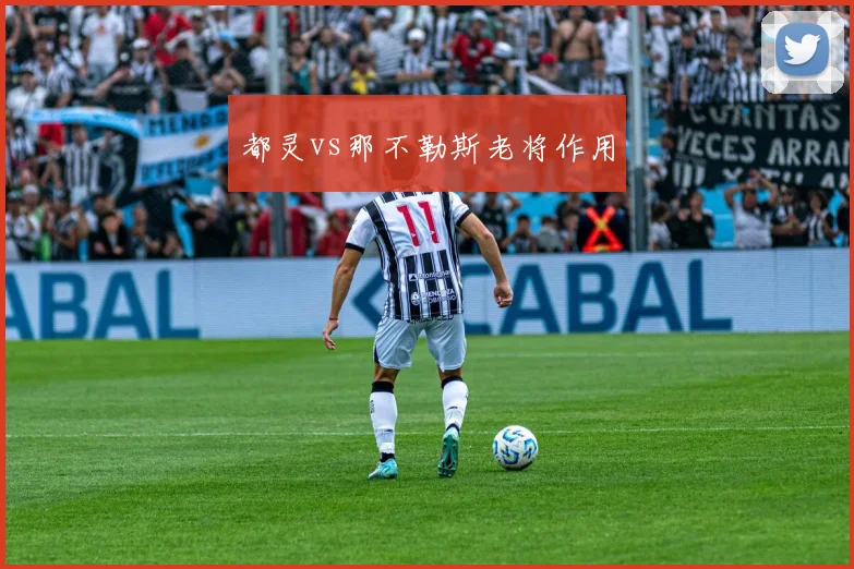 都灵vs那不勒斯老将作用